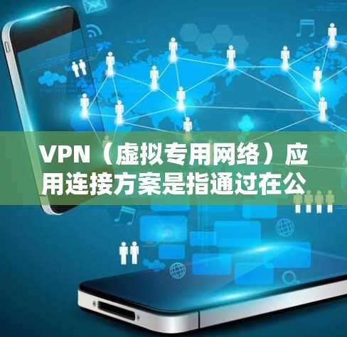 VPN(虚拟专用网络)应用连接方案是指通过在公共或不安全的网络环境中建立一条安全的加密隧道,保护数据传输过程中的隐私和安全。以下是一些常见的VPN应用连接方案和实施建议 VPN(虚拟专用网络)应用连接方案是指通过在公共或不安全的网络环境中建立一条安全的加密隧道,保护数据传输过程中的隐私和安全。以下是一些常见的VPN应用连接方案和实施建议