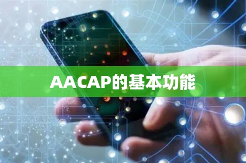 AACAP的基本功能 AACAP的基本功能