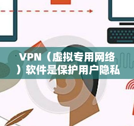VPN(虚拟专用网络)软件是保护用户隐私、安全和网络自由的一个重要工具。随着技术的进步和网络环境的变化,VPN软件的功能和需求也在不断演变。以下是一些关于2026年VPN软件测评的可能方向和内容 VPN(虚拟专用网络)软件是保护用户隐私、安全和网络自由的一个重要工具。随着技术的进步和网络环境的变化,VPN软件的功能和需求也在不断演变。以下是一些关于2026年VPN软件测评的可能方向和内容