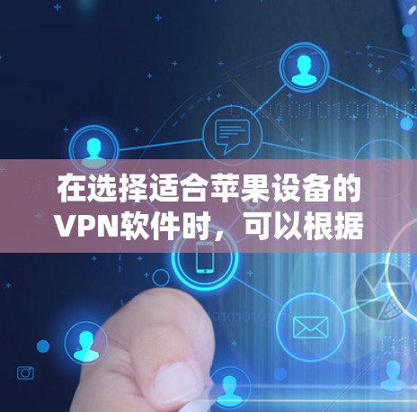 在选择适合苹果设备的VPN软件时,可以根据以下几个关键因素进行比较 在选择适合苹果设备的VPN软件时,可以根据以下几个关键因素进行比较