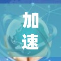 加速器实时节点优化,提升通信系统性能 加速器实时节点优化,提升通信系统性能