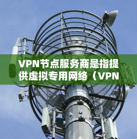 VPN节点服务商是指提供虚拟专用网络(VPN)服务的公司或个人。这些服务商通常会为用户提供经过配置的VPN服务器或VPN服务,允许用户通过互联网安全地访问本地网络或其他私有网络 VPN节点服务商是指提供虚拟专用网络(VPN)服务的公司或个人。这些服务商通常会为用户提供经过配置的VPN服务器或VPN服务,允许用户通过互联网安全地访问本地网络或其他私有网络