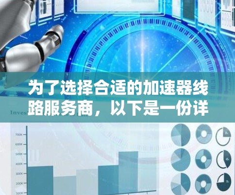 为了选择合适的加速器线路服务商,以下是一份详细的步骤指南 为了选择合适的加速器线路服务商,以下是一份详细的步骤指南