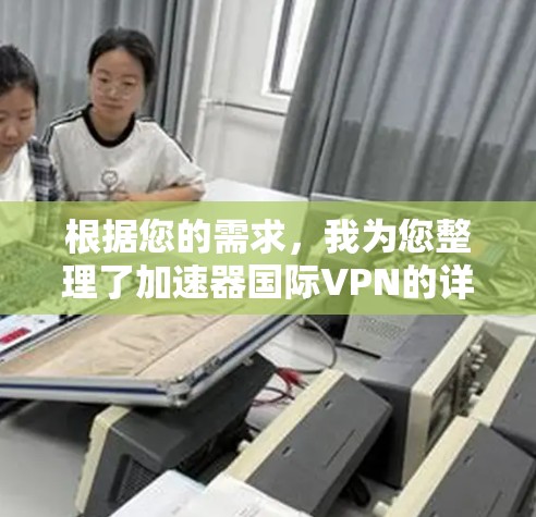 根据您的需求，我为您整理了加速器国际VPN的详细分析和推荐