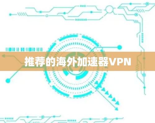 推荐的海外加速器VPN