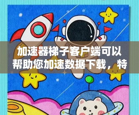 加速器梯子客户端可以帮助您加速数据下载,特别是在P2P网络中。以下是解决常见问题的分步指南 加速器梯子客户端可以帮助您加速数据下载,特别是在P2P网络中。以下是解决常见问题的分步指南