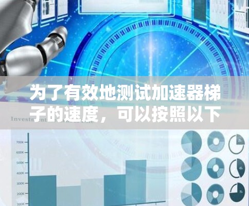 为了有效地测试加速器梯子的速度,可以按照以下步骤进行 为了有效地测试加速器梯子的速度,可以按照以下步骤进行