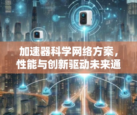 加速器科学网络方案，性能与创新驱动未来通信
