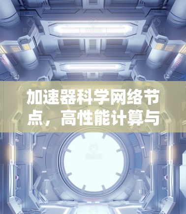 加速器科学网络节点,高性能计算与数据传输的融合 加速器科学网络节点,高性能计算与数据传输的融合