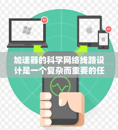 加速器的科学网络线路设计是一个复杂而重要的任务，涉及多个方面的考虑，以确保系统的稳定性、可靠性和安全性。以下是对加速器科学网络线路的详细分析和总结