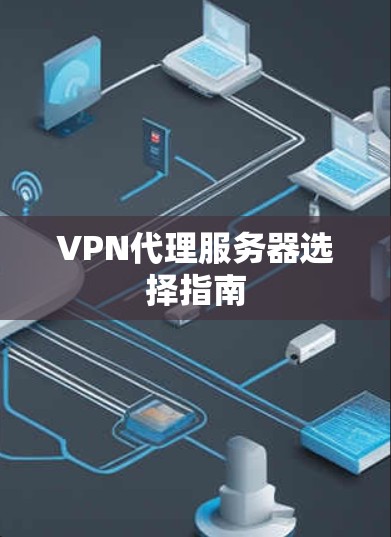 VPN代理服务器选择指南