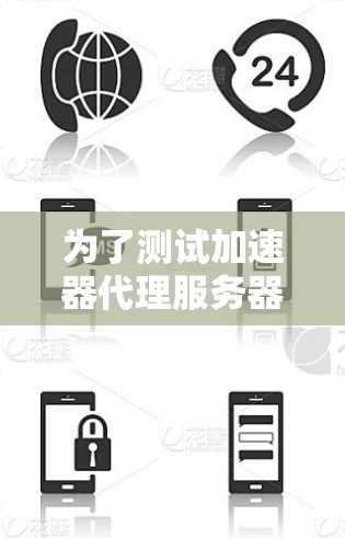 为了测试加速器代理服务器的速度,您可以按照以下步骤进行 为了测试加速器代理服务器的速度,您可以按照以下步骤进行