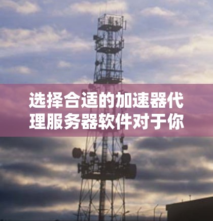 选择合适的加速器代理服务器软件对于你的项目至关重要。以下是一些常见的加速器代理服务器选项及其优缺点,帮助你做出明智的选择 选择合适的加速器代理服务器软件对于你的项目至关重要。以下是一些常见的加速器代理服务器选项及其优缺点,帮助你做出明智的选择