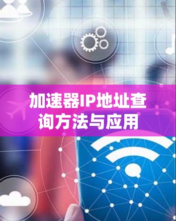 加速器IP地址查询方法与应用