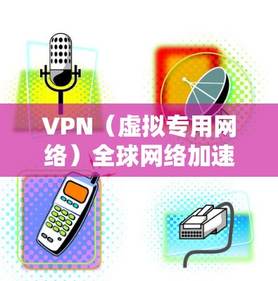 VPN(虚拟专用网络)全球网络加速器是一种网络优化技术,通过在用户端部署VPN客户端,能够加速互联网访问速度,同时提供更高的隐私保护和安全性。以下是关于VPN全球网络加速器的详细介绍 VPN(虚拟专用网络)全球网络加速器是一种网络优化技术,通过在用户端部署VPN客户端,能够加速互联网访问速度,同时提供更高的隐私保护和安全性。以下是关于VPN全球网络加速器的详细介绍