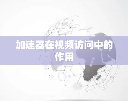加速器在视频访问中的作用 加速器在视频访问中的作用
