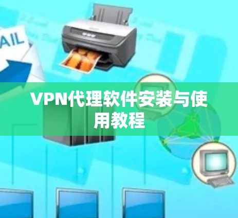 VPN代理软件安装与使用教程 VPN代理软件安装与使用教程