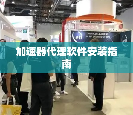 加速器代理软件安装指南 加速器代理软件安装指南