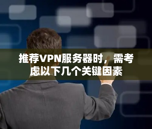 推荐VPN服务器时，需考虑以下几个关键因素