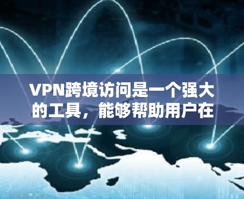 VPN跨境访问是一个强大的工具,能够帮助用户在安全和隐私方面做到更好。以下是对VPN跨境访问的详细总结,帮助您更好地理解和使用 VPN跨境访问是一个强大的工具,能够帮助用户在安全和隐私方面做到更好。以下是对VPN跨境访问的详细总结,帮助您更好地理解和使用