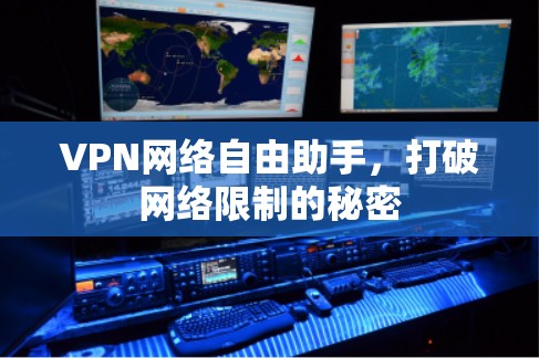 VPN网络自由助手，打破网络限制的秘密