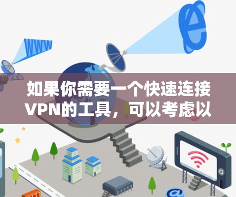 如果你需要一个快速连接VPN的工具，可以考虑以下几种解决方案