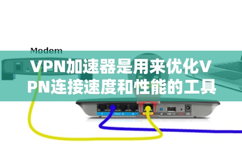 VPN加速器是用来优化VPN连接速度和性能的工具,通过智能DNS、服务器切换和其他技术来提高网络连接的速度和稳定性。选择一个好的VPN加速器需要考虑以下几个方面 VPN加速器是用来优化VPN连接速度和性能的工具,通过智能DNS、服务器切换和其他技术来提高网络连接的速度和稳定性。选择一个好的VPN加速器需要考虑以下几个方面