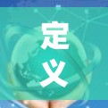 定义与背景 定义与背景