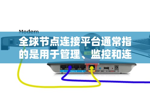 全球节点连接平台通常指的是用于管理、监控和连接全球分布的网络节点的一种解决方案。这些平台通常涉及多种技术和工具,以确保不同节点之间的高效、稳定和安全连接。以下是一些常见的全球节点连接平台及其功能 全球节点连接平台通常指的是用于管理、监控和连接全球分布的网络节点的一种解决方案。这些平台通常涉及多种技术和工具,以确保不同节点之间的高效、稳定和安全连接。以下是一些常见的全球节点连接平台及其功能
