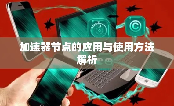 加速器节点的应用与使用方法解析 加速器节点的应用与使用方法解析