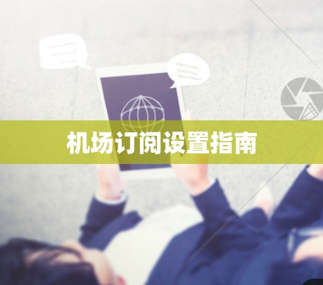 机场订阅设置指南 机场订阅设置指南
