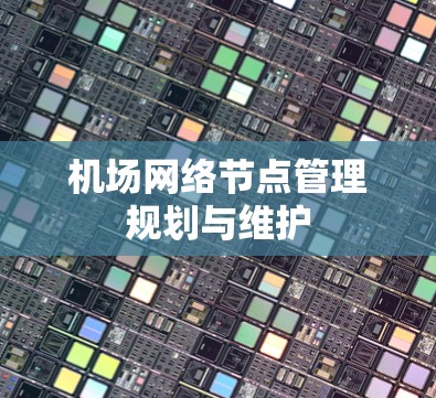机场网络节点管理规划与维护 机场网络节点管理规划与维护
