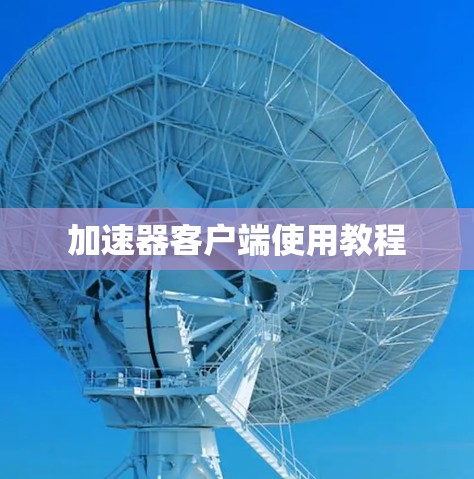 加速器客户端使用教程 加速器客户端使用教程