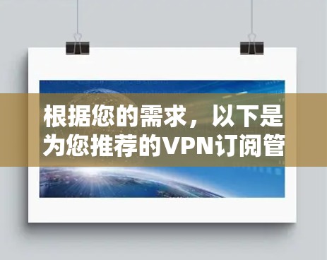 根据您的需求，以下是为您推荐的VPN订阅管理软件