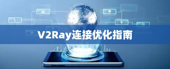 V2Ray连接优化指南 V2Ray连接优化指南