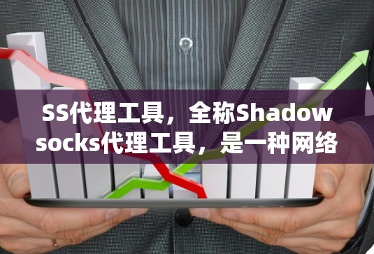 SS代理工具,全称Shadowsocks代理工具,是一种网络代理解决方案,主要用于在网络环境中隐藏真实IP地址,保护用户隐私,同时绕过网络限制。以下是对SS代理工具的详细介绍 SS代理工具,全称Shadowsocks代理工具,是一种网络代理解决方案,主要用于在网络环境中隐藏真实IP地址,保护用户隐私,同时绕过网络限制。以下是对SS代理工具的详细介绍