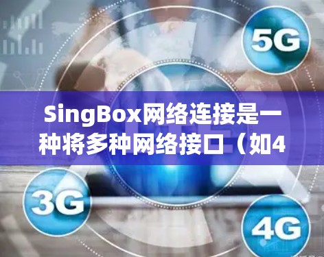 SingBox网络连接是一种将多种网络接口(如4G、5G、Wi-Fi、乙太网等)融合在一起,提供稳定、高效互联网服务的技术。以下是关于SingBox网络连接的详细解释 SingBox网络连接是一种将多种网络接口(如4G、5G、Wi-Fi、乙太网等)融合在一起,提供稳定、高效互联网服务的技术。以下是关于SingBox网络连接的详细解释
