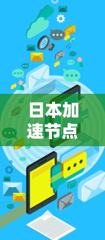 日本加速节点技术，通信领域的未来趋势