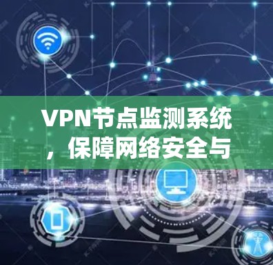 VPN节点监测系统，保障网络安全与稳定运行