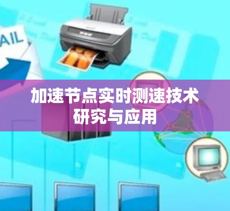 加速节点实时测速技术研究与应用 加速节点实时测速技术研究与应用