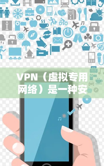 VPN(虚拟专用网络)是一种安全的网络连接方式,通过建立加密的通道,允许用户从远程设备访问本地网络资源或安全地连接到外部网络。以下是关于VPN远程通讯连接的一些关键点和步骤 VPN(虚拟专用网络)是一种安全的网络连接方式,通过建立加密的通道,允许用户从远程设备访问本地网络资源或安全地连接到外部网络。以下是关于VPN远程通讯连接的一些关键点和步骤