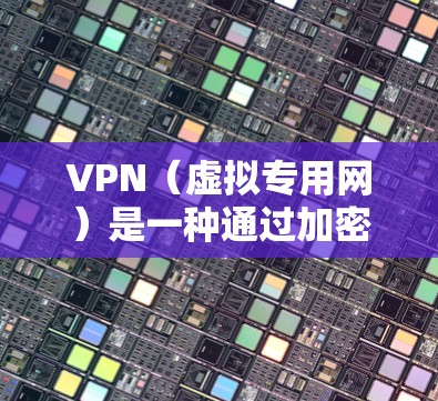 VPN(虚拟专用网)是一种通过加密的方式在公共网络上创建安全的专用网络通讯渠道的技术。优化VPN通讯网络可以从以下几个方面入手 VPN(虚拟专用网)是一种通过加密的方式在公共网络上创建安全的专用网络通讯渠道的技术。优化VPN通讯网络可以从以下几个方面入手