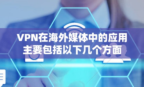 VPN在海外媒体中的应用主要包括以下几个方面