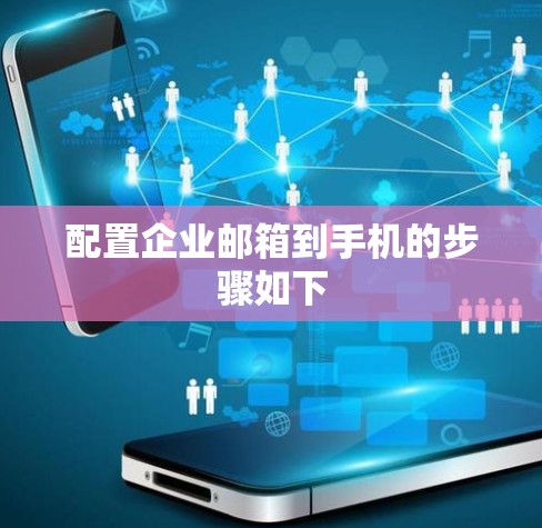 配置企业邮箱到手机的步骤如下 配置企业邮箱到手机的步骤如下