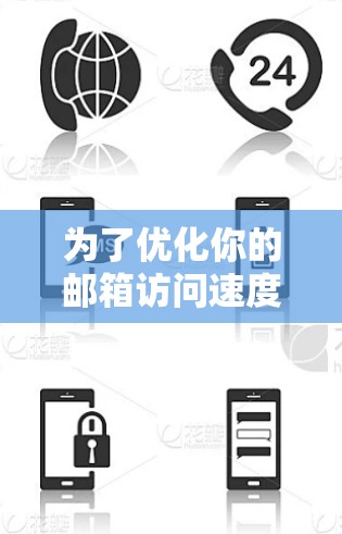 为了优化你的邮箱访问速度,可以考虑使用加速器服务来加速访问邮件服务器或相关服务。以下是逐步的解决方案 为了优化你的邮箱访问速度,可以考虑使用加速器服务来加速访问邮件服务器或相关服务。以下是逐步的解决方案
