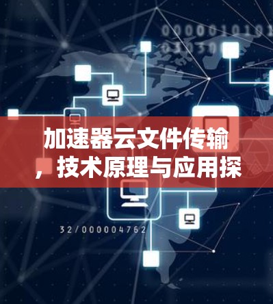 加速器云文件传输，技术原理与应用探析