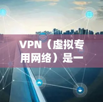 VPN(虚拟专用网络)是一种网络技术,能够为用户提供匿名和安全的网络访问途径。通过VPN,用户可以访问被限制或阻止的网站、服务或资源,例如跨境店铺访问、绕过地区限制、保护隐私等 VPN(虚拟专用网络)是一种网络技术,能够为用户提供匿名和安全的网络访问途径。通过VPN,用户可以访问被限制或阻止的网站、服务或资源,例如跨境店铺访问、绕过地区限制、保护隐私等