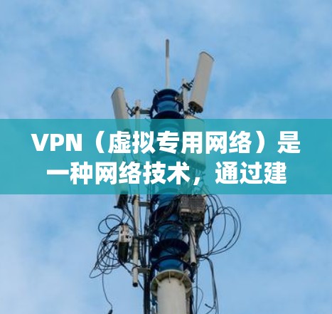 VPN(虚拟专用网络)是一种网络技术,通过建立加密的、受控的网络连接,允许用户访问通常被限制或阻止的网络资源。对于海外市场访问,VPN可以帮助用户绕过地理限制、保护隐私、安全连接等 VPN(虚拟专用网络)是一种网络技术,通过建立加密的、受控的网络连接,允许用户访问通常被限制或阻止的网络资源。对于海外市场访问,VPN可以帮助用户绕过地理限制、保护隐私、安全连接等
