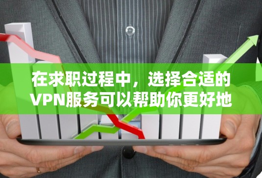 在求职过程中,选择合适的VPN服务可以帮助你更好地访问限制的招聘网站,保护隐私,并确保网络安全。以下是为你推荐的VPN求职工具 在求职过程中,选择合适的VPN服务可以帮助你更好地访问限制的招聘网站,保护隐私,并确保网络安全。以下是为你推荐的VPN求职工具