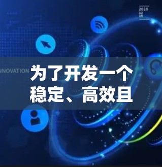 为了开发一个稳定、高效且安全的VPN服务，以下是一个有条理的步骤指南